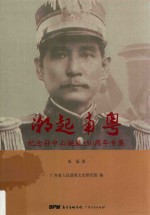 潮起南粤 纪念孙中山诞辰150周年专集