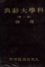 科学大辞典 第1册 物理