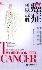 癌症可以战胜 提升机体抗癌能力的身心灵方法