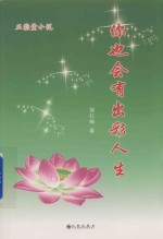 你也会有出彩人生