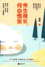 余生很长,何必慌张