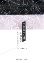 “存在”之链上的美学 形而上美学的演进史