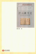 庐山藏书史