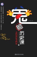 鬼脸历史课 3 五代宋辽金西夏