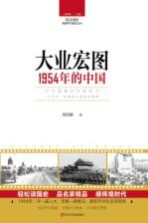 读点国史 辉煌年代国史丛书 大业宏图 1954年的中国
