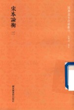 宋本论衡 第3册