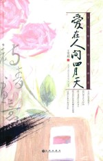 爱在人间四月天 王雪娃的诗情画意