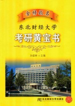 金榜题名 东北财经大学考研黄宝书