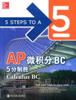 AP微积分BC5分制胜 英文 第2版