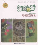 亲亲自然 动物防身术