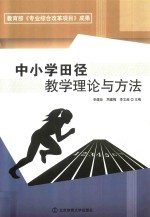 中小学田径教学理论与方法