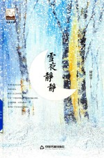 紫金文库 中国书籍文学馆 雪夜静静