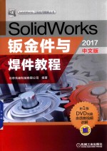SolidWorks钣金件与焊件教程 2017中文版