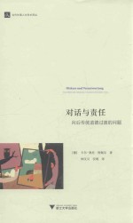 对话与责任 向后传统道德过渡的问题