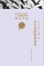 萧红作品 永久的憧憬和追求 中学生典藏版