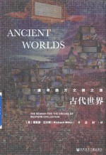 甲骨文丛书 古代世界 追寻西方文明之源