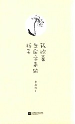 我欢喜生命本来的样子 插图典藏版