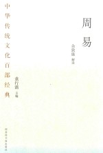 中华传统文化百部经典 周易