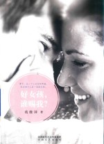 好女孩,谁赐我?