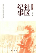 社区纪事