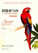 从北极到亚马孙 珍藏插图版 探秘亚马孙