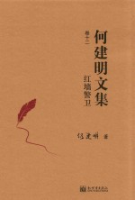 红墙警卫 何建明文集