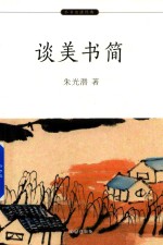 小书虫读经典 谈美书简