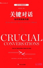 关键对话 如何高效能沟通 影印第2版
