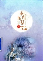 和月折梨花 下