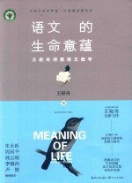 大教育书系 语文的生命意蕴 王崧舟诗意语文教学