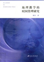地理教学的时间管理研究