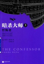 暗杀大师 3 忏悔者