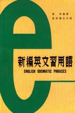 新编英文习用语