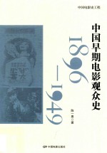 1896-1949中国早期电影观众史