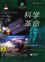 科学革命 牛顿与他的巨人们