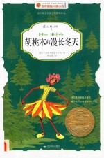 胡桃木的漫长冬天