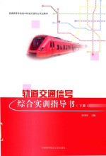 轨道交通信号综合实训指导书 下