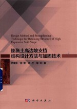 膨胀土高边坡支挡结构设计方法与加固技术