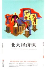北大经济课 美绘典藏本