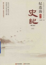 纪连海评点史记 下 修订版
