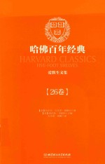哈佛百年经典 爱默生文集