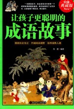 开阔阅读 让孩子更聪明的成语故事 中华成语故事