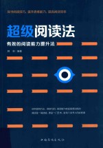 超级阅读法 有效的阅读能力提升法