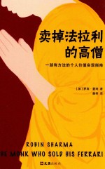 卖掉法拉利的高僧 一部有方法的个人价值实现指南