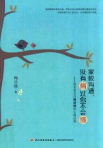 家校沟通 没有痛过你不会懂 知名班主任梅洪建的心路历程
