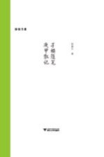 孑楼随笔 庚甲散记