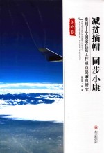 减贫摘帽 同步小康 关岭卷