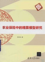 农业保险中的精算模型研究