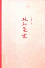 艳阳夏露