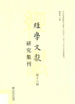 经学文献研究集刊 第18辑